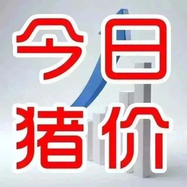 新牧网1月5日全国猪价：最高跌0.7元/斤，全国猪价大面积下滑【史纪生物特约·猪价指数】